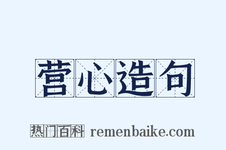 营心造句是什么意思的图片